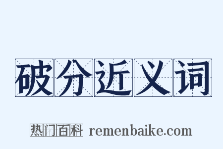 破分近义词是什么意思的图片